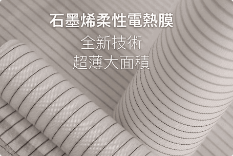 發布全球⾸款⽯墨烯砭⽯遠紅外線熱護墊，通過並實施了ISO 13485認證體系